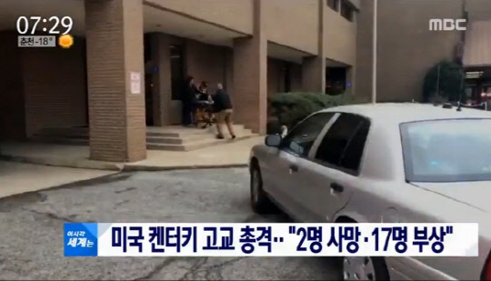 23일(현지시간) 미국 중동부 켄터키 주 벤턴에 있는 마샬카운티고교에서 15세 소년이 총기를 난사해 학생 2명이 숨지고 17명이 다쳤다. <MBC 뉴스 방송 영상 캡쳐>